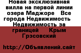 Новая эксклюзивная вилла на первой линии озера Маджоре - Все города Недвижимость » Недвижимость за границей   . Крым,Грэсовский